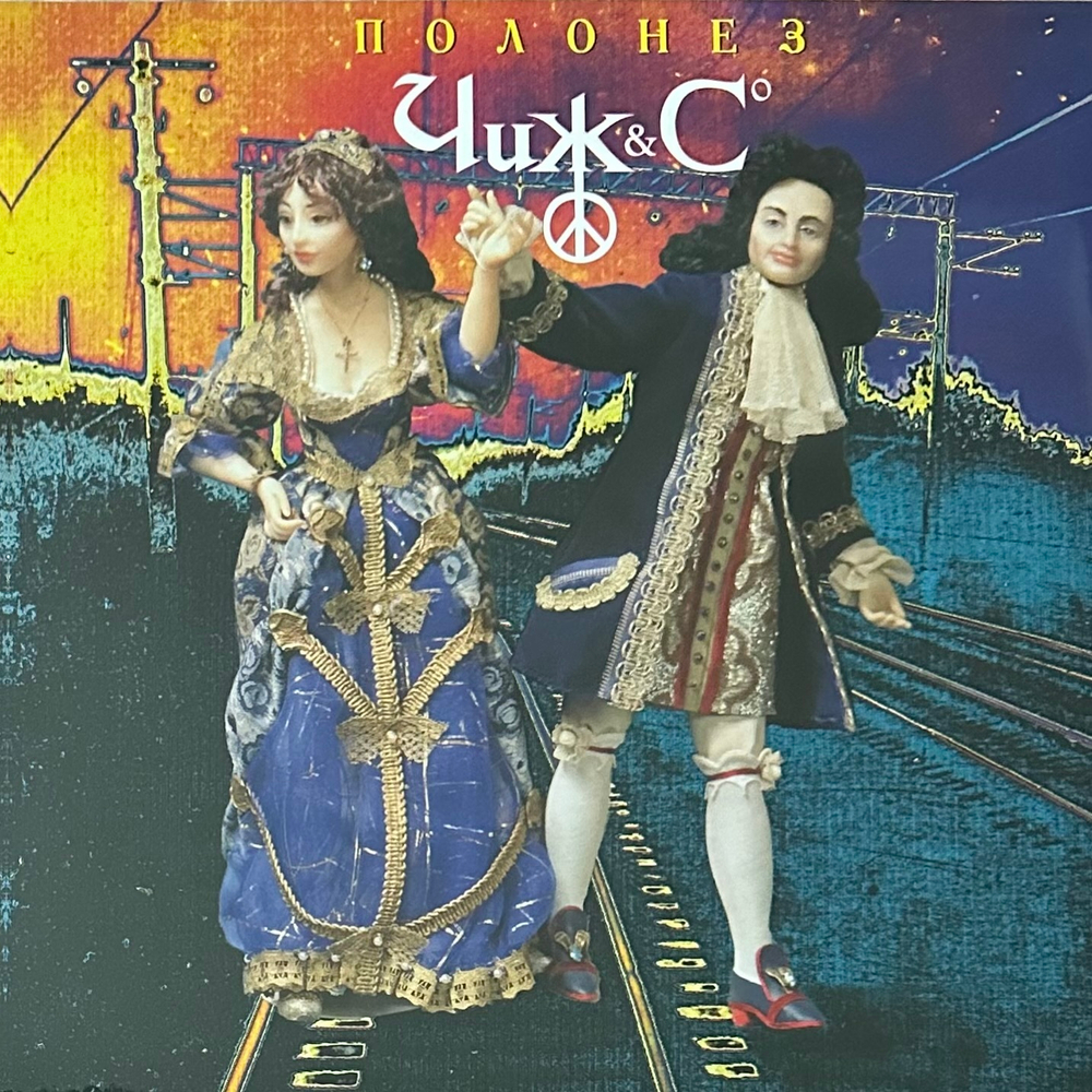 Чиж & Co ‎– Полонез (Россия 2016г.)