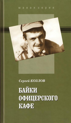 Козлов С.В. Байки офицерского кафе. Сборник рассказов