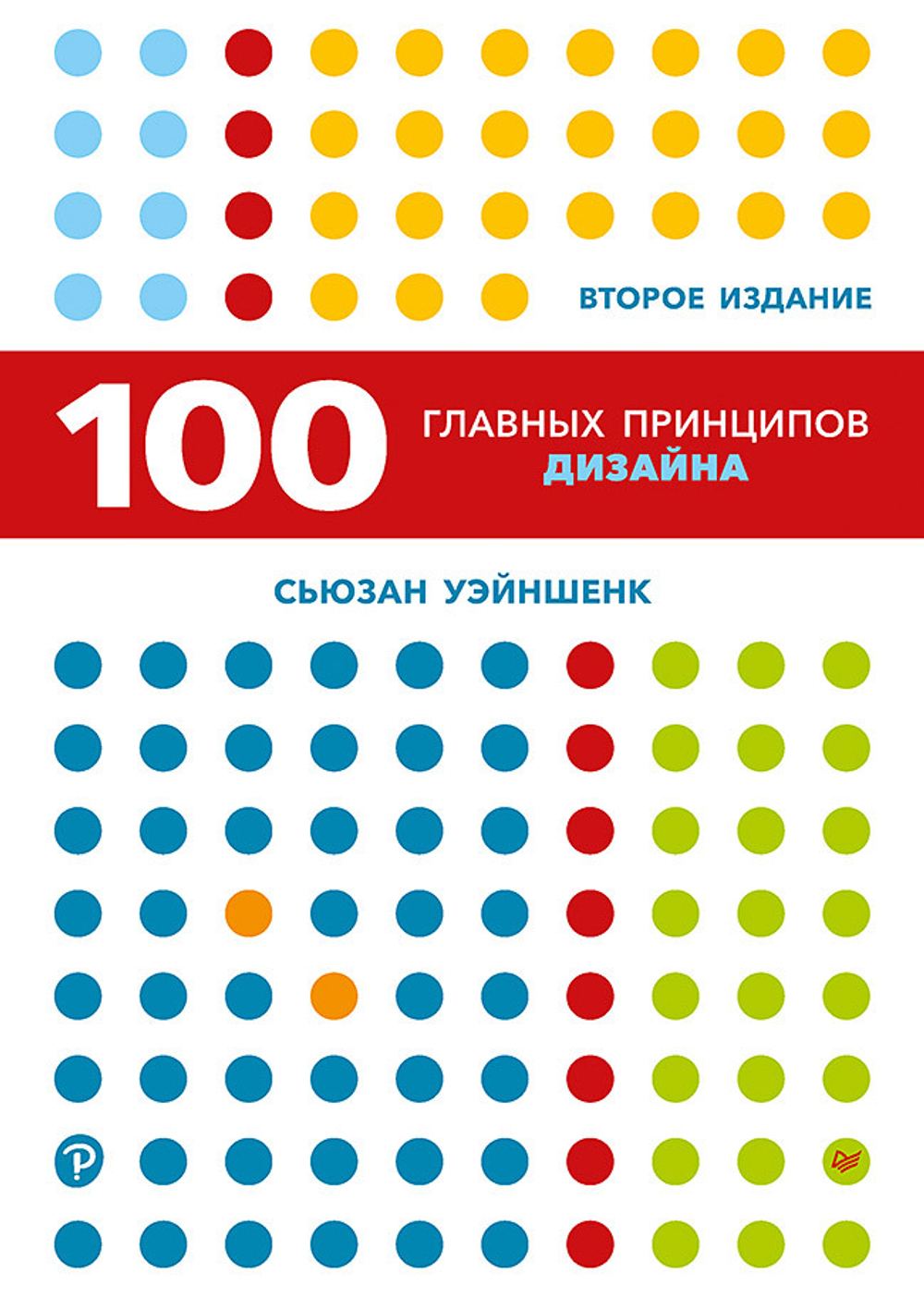 100 главных принципов дизайна. 2-е издание Как удержать внимание