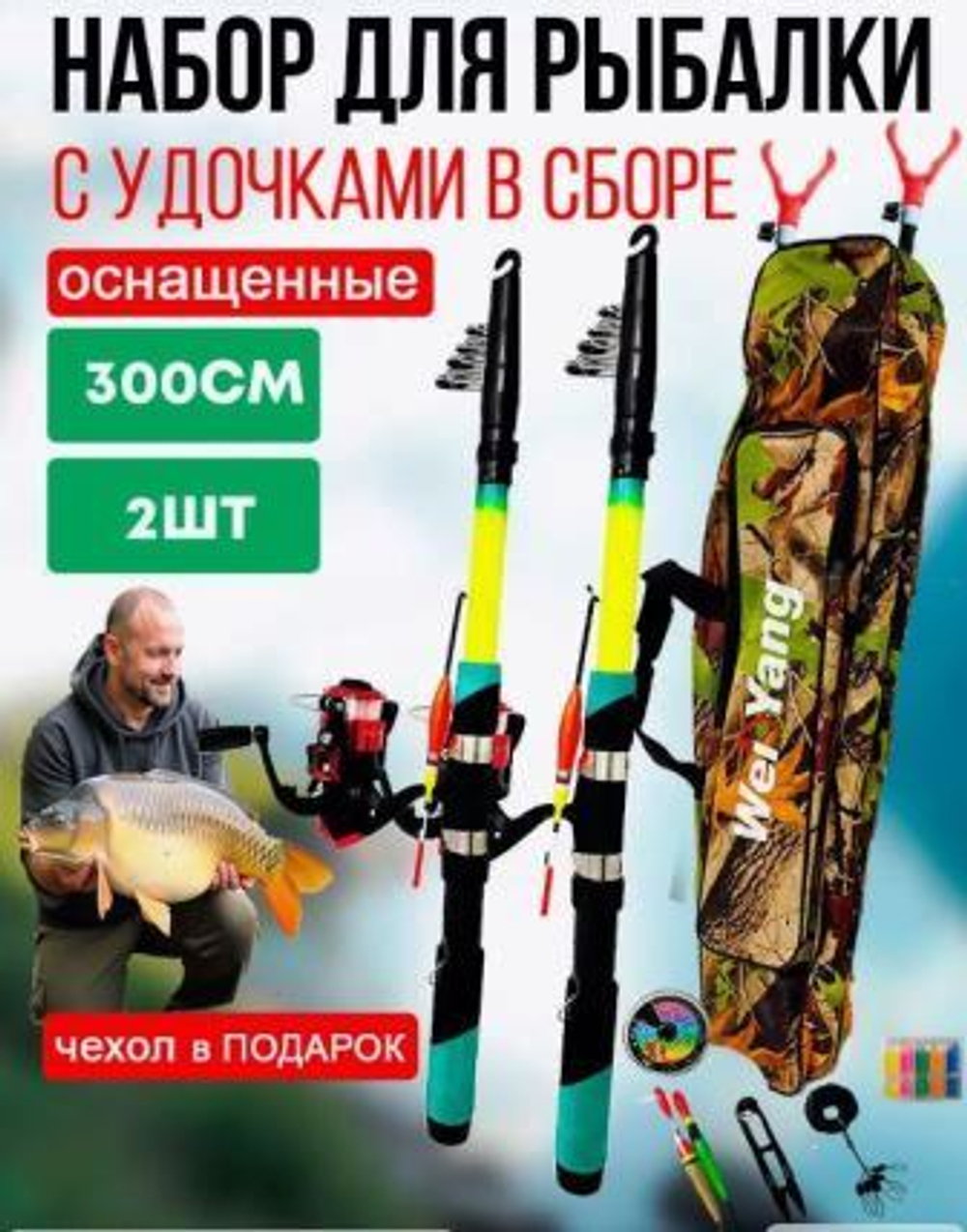 Набор для рыбалки/Китай/3м - 2шт