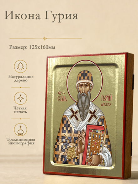 Икона Гурия, архиепископа Казанского на дереве: 125 х 160 (Синопсисъ)