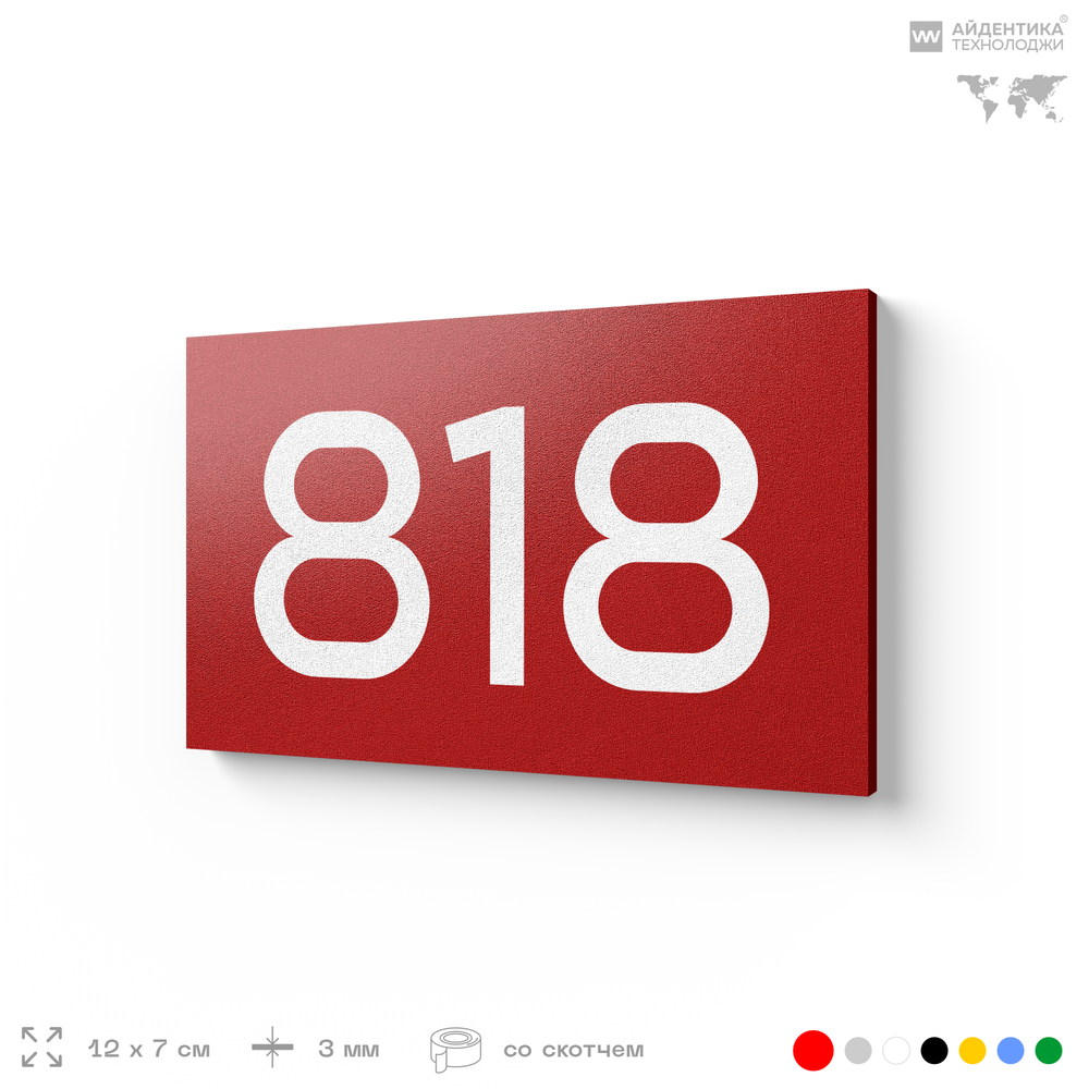 Номер на дверь 818, табличка на дверь для офиса, квартиры, кабинета, аудитории, склада, красная 120х70 мм, Айдентика Технолоджи
