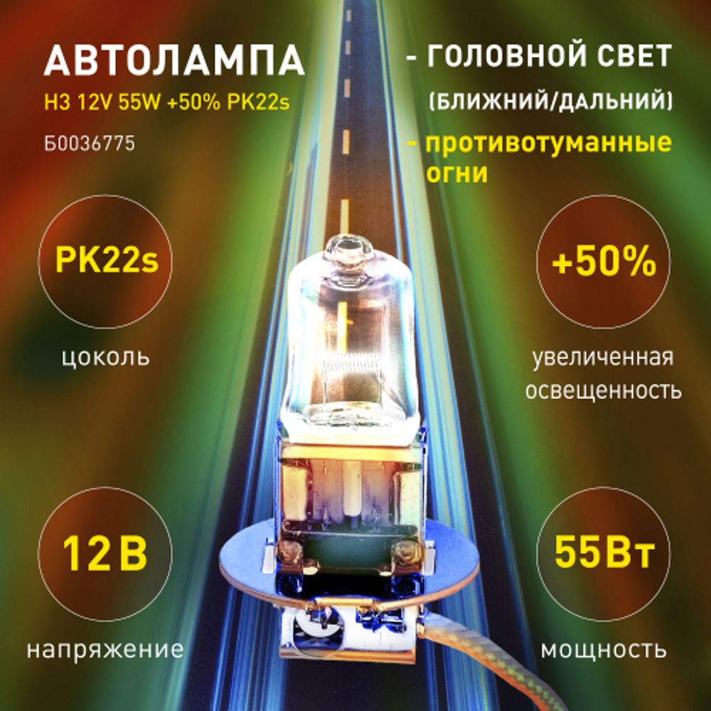 ЭРА Автолампа H3 12V 55W +50% PK22s (лампа головного света, противотуманные огни)