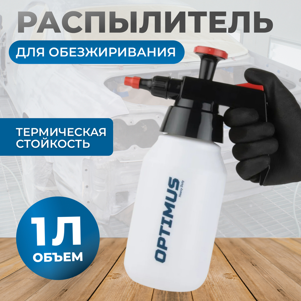 OPT-40830 Распылитель насосного действия для обезжиривателей, емкость 1л