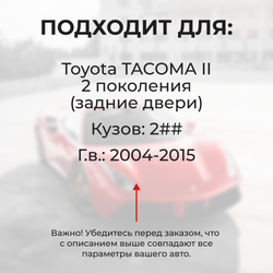 Ремкомплект ограничителей дверей Toyota TACOMA (II) 2## (Задние двери, тип 1) 2004-2015