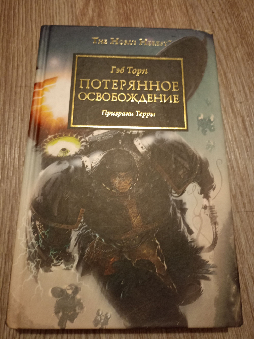 Гэв Торп: Потерянное Освобождение. Призраки терры