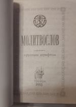 Молитвослов карманный. Жирный крупный шрифт. 71 мм. на 96 мм. (Терирем)