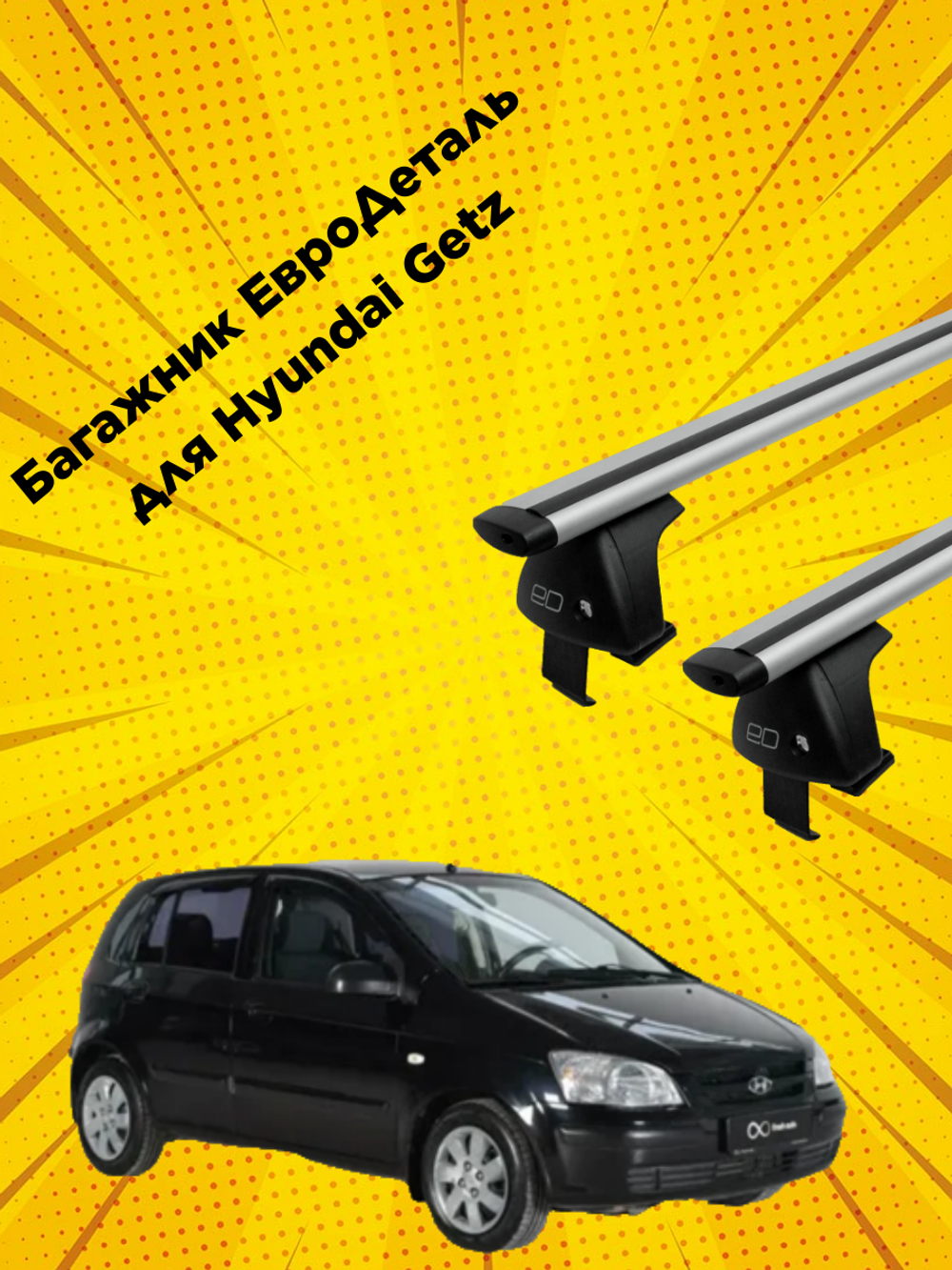 Багажник Евродеталь на Hyundai Getz (2005-2010.)