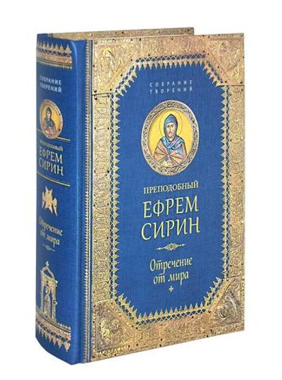 Преподобный Ефрем Сирин. Отречение от мира