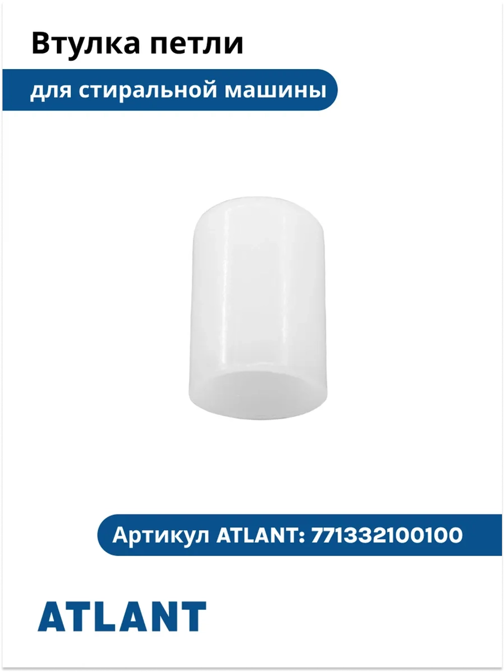 Втулка петли стиральной машины Атлант 771332100100 771332100100