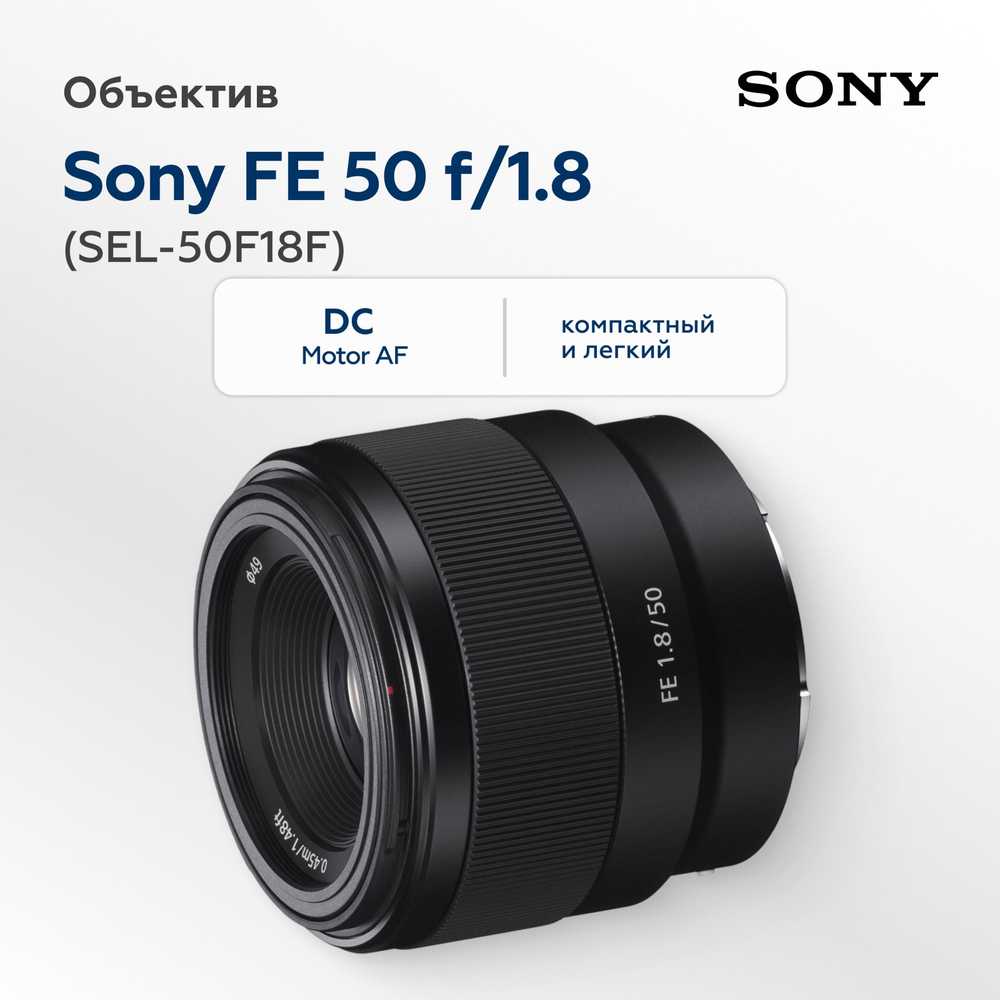 Объектив Sony FE 50mm f/1.8 (SEL-50F18F)