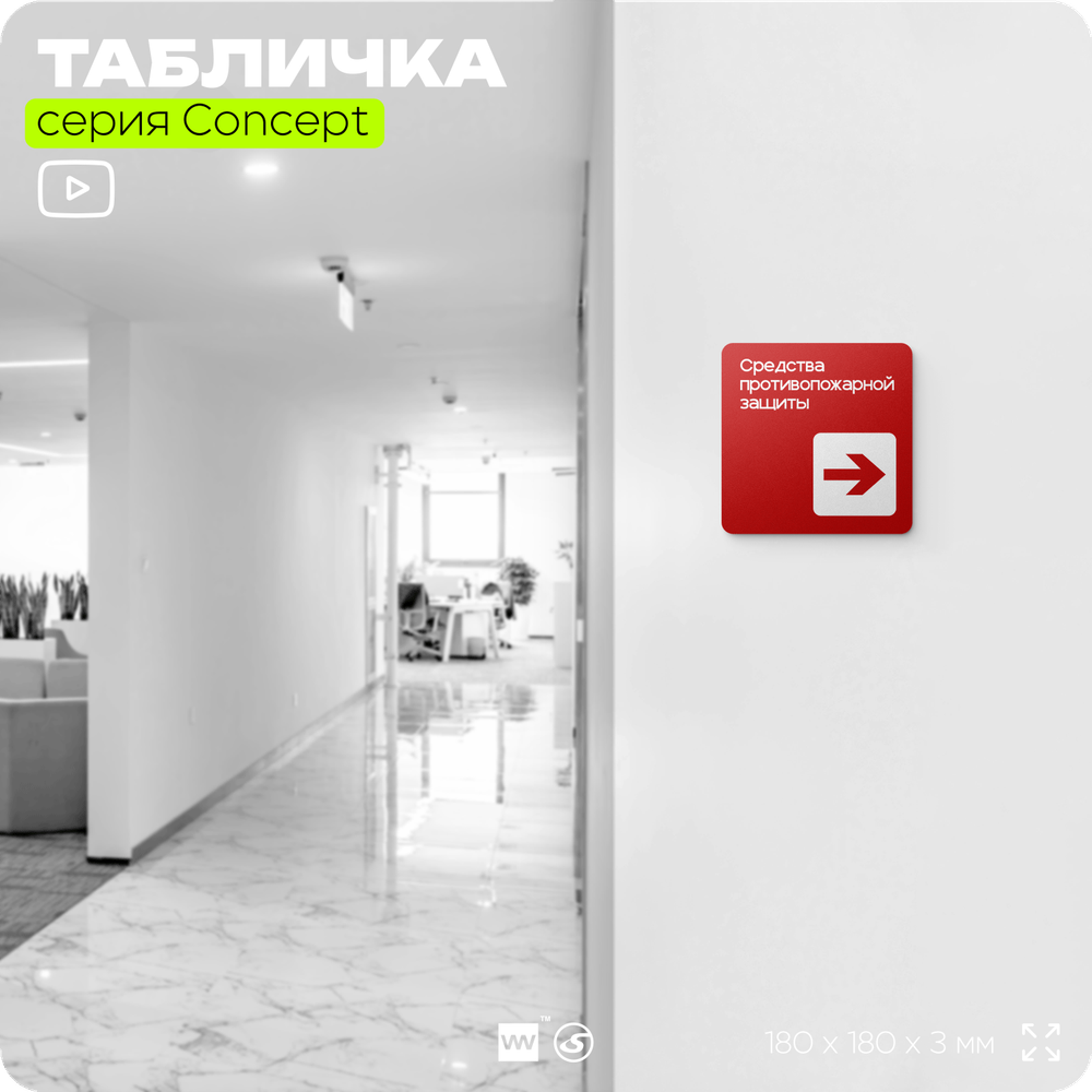 Табличка Место размещения средств противопожарной защиты, на дверь и стену, навигационная и информационная, серия CONCEPT, 18х18 см, Айдентика Технолоджи