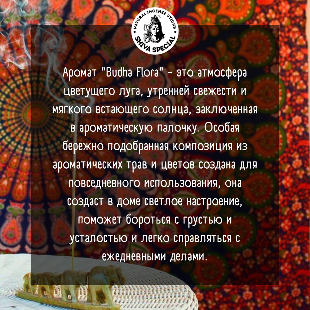 BUDHA FLORA индийские благовония-палочки (Shiva Special)