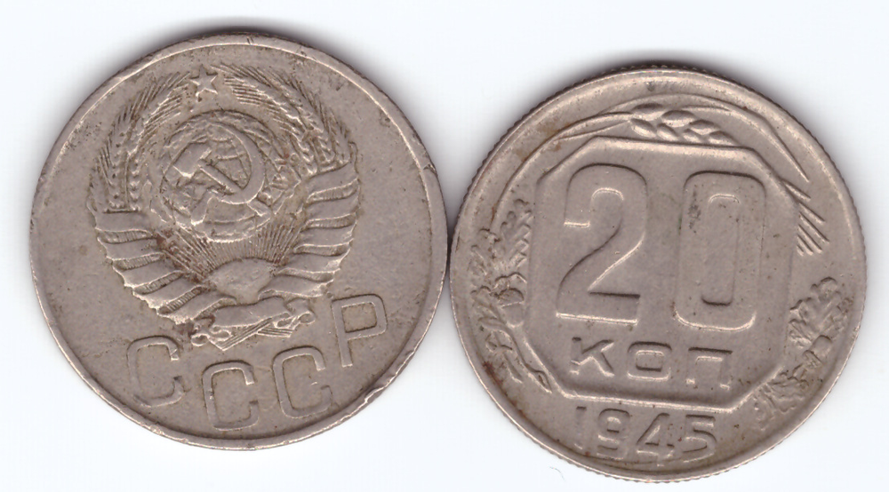 20 копеек 1945 года VF