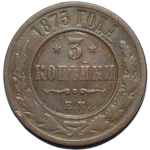 3 копейки 1873 г. СПБ. Александр II. VF-
