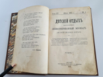 "Детский отдых. Ежемесячный иллюстрированный журнал для детей". 1895г.