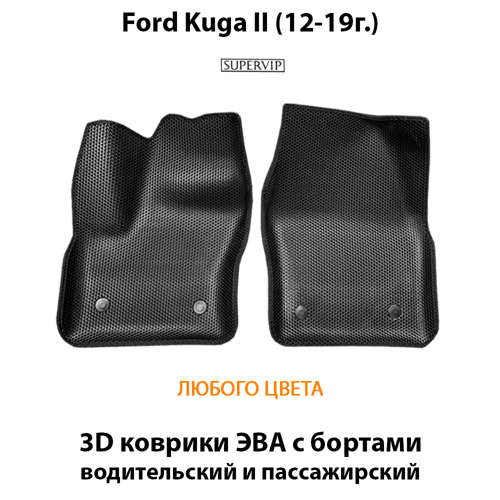 передние эва коврики в авто для ford kuga II 12-19 от supervip