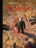 Ведьмак. Меньшее зло