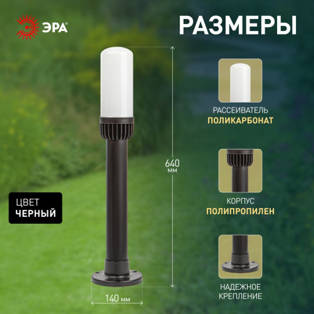 Садово-парковый светильник ЭРА «Поллар» НТУ 01-60-011 напольный черный IP54 Е27 max60Вт h640мм | Садово-парковые светильники