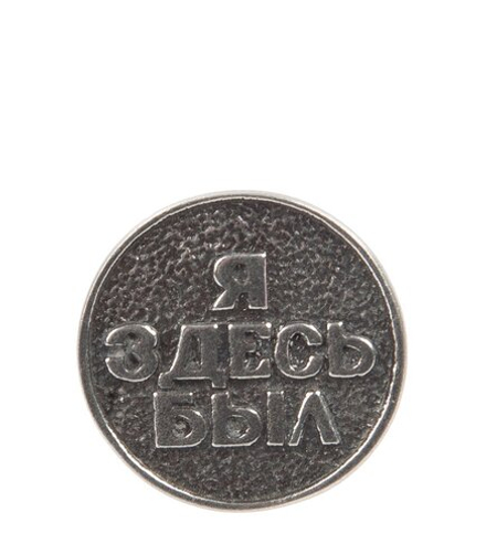 AM- 756 Монета «Монета на память!» (олово)