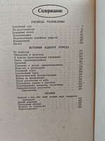 Господа Головлёвы. История одного города. Сказки