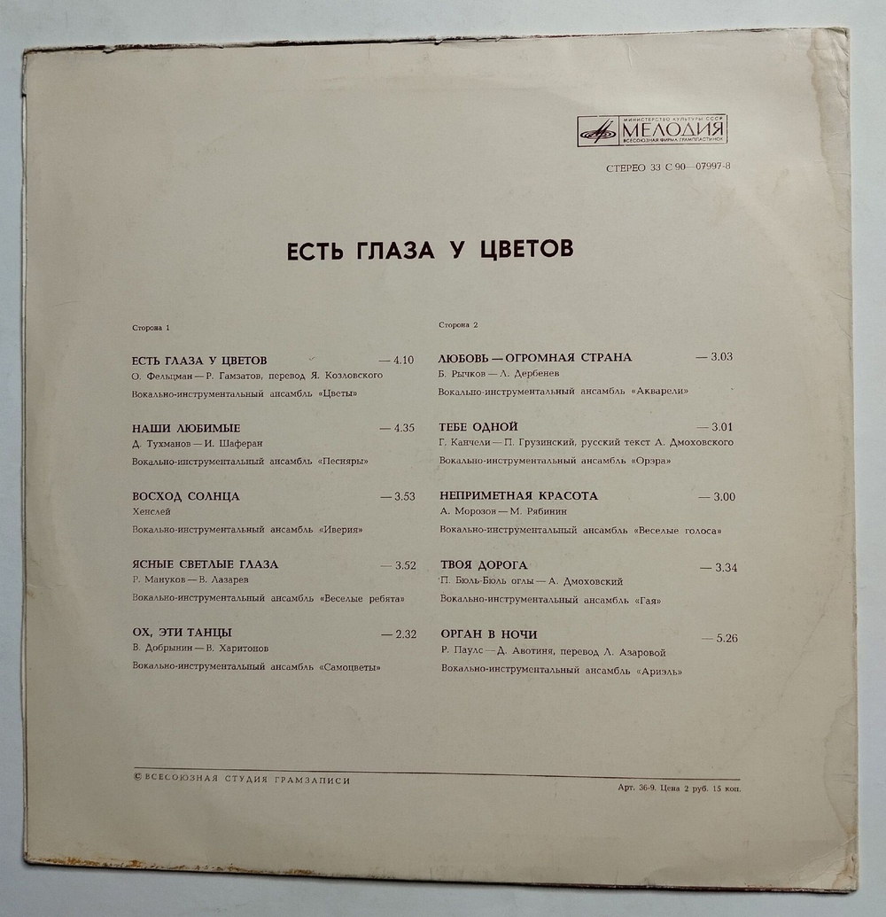 Винтажная виниловая пластинка LP Сборник Есть Глаза У Цветов (СССР 1977) (Цветы, Песняры, Иверия, Веселые Ребята, Самоцветы, Орэра, ГАЯ)