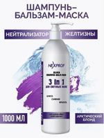 Nexxt Professional Craft Шампунь - бальзам - маска 3 в 1 для светлых волос с фиол.пигм.   1000мл