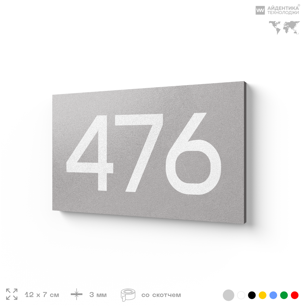 Номер на дверь 476, табличка на дверь для офиса, квартиры, кабинета, аудитории, склада, серая 120х70 мм, Айдентика Технолоджи