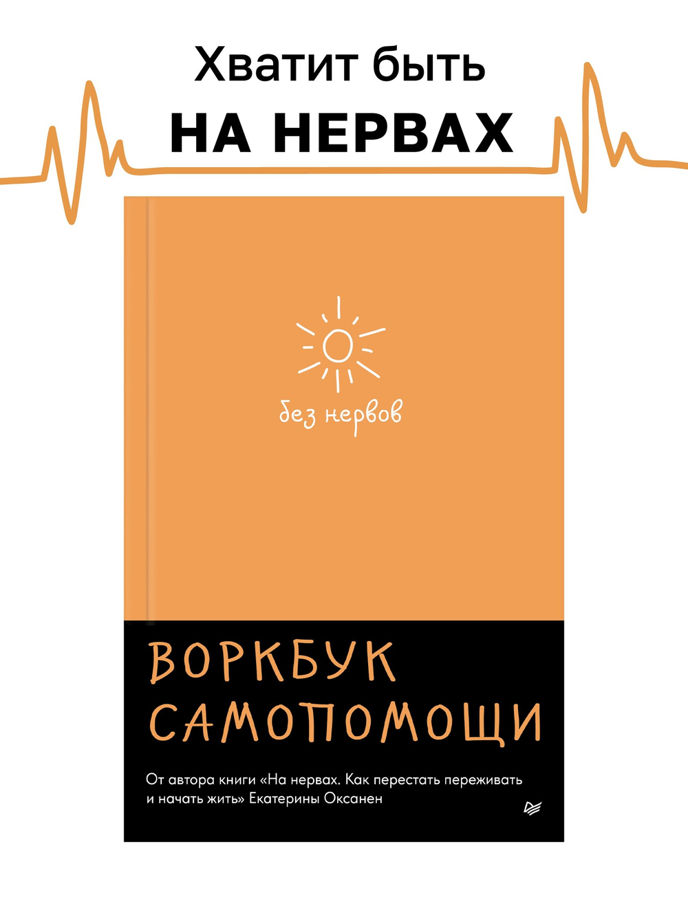 Без нервов. Воркбук самопомощи