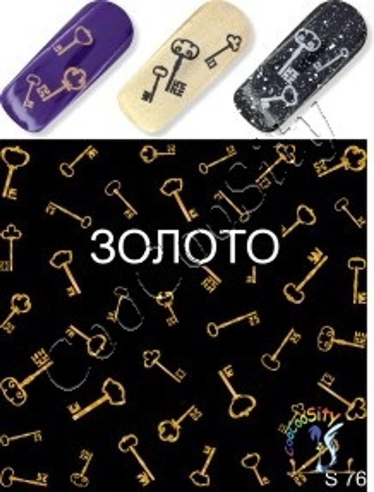 Слайдер-дизайн для ногтей ключи S 76 золото