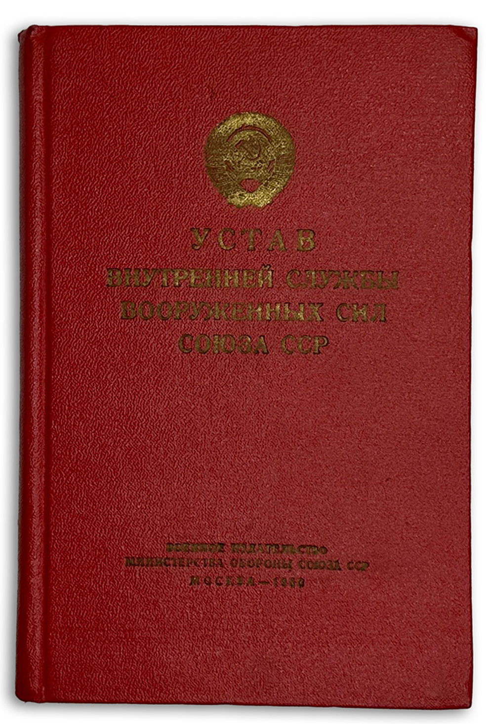 Устав внутренней службы Вооруженных Сил Союза ССР. М., Воениздат., 1960 г.