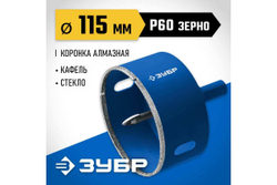 Алмазная коронка с центрирующим сверлом по керамике и стеклу ЗУБР Профессионал Р60, трехгранный хвостовик, 115 мм, для дрели 29850-115