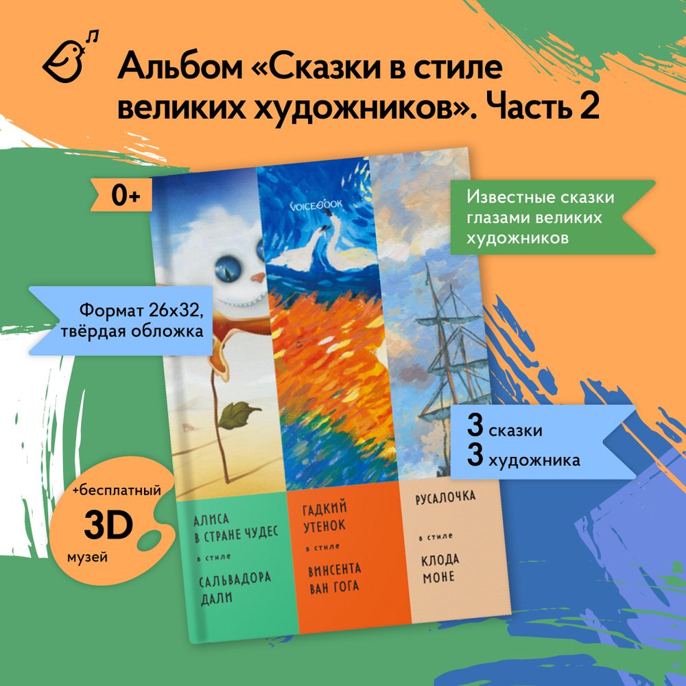 Комплект из трех альбомов. Сказки в стиле великих художников.