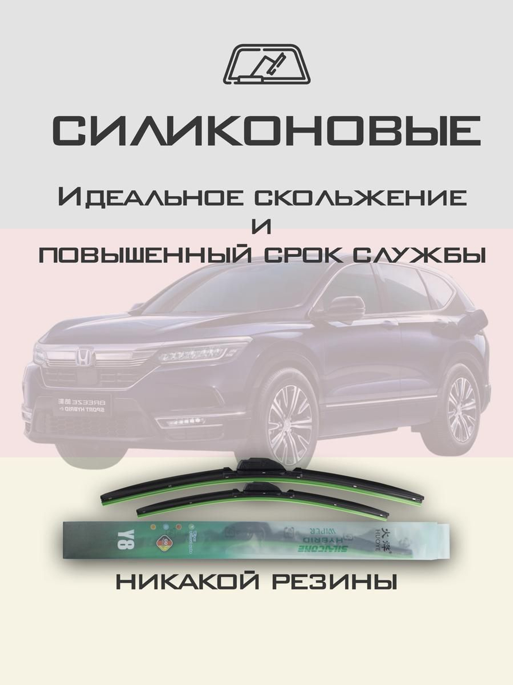 Щетки стеклоочистителя HUOYE Y8 650/425 мм на Honda Breeze | Hook/J-Hook