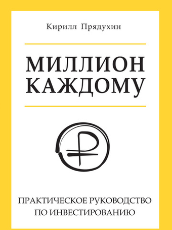 Миллион каждому. Практическое руководство по инвестированию