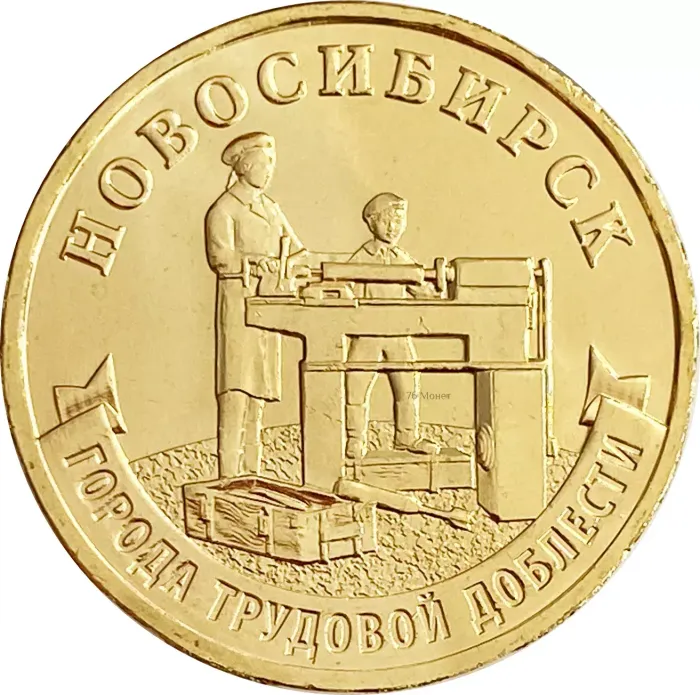 10 рублей 2023 Новосибирск (Города трудовой доблести)