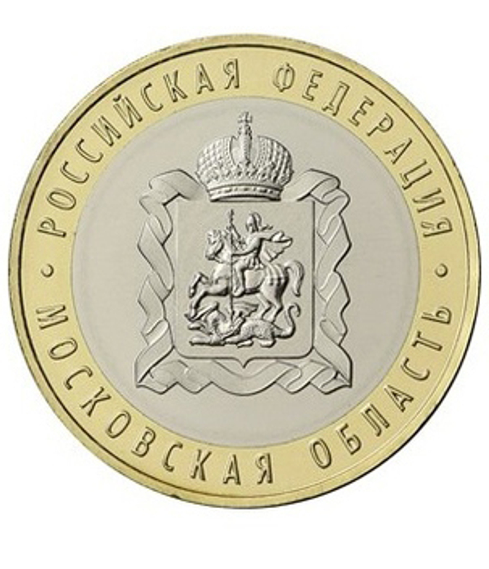 10 рублей. Московская область. 2020 год. UNC