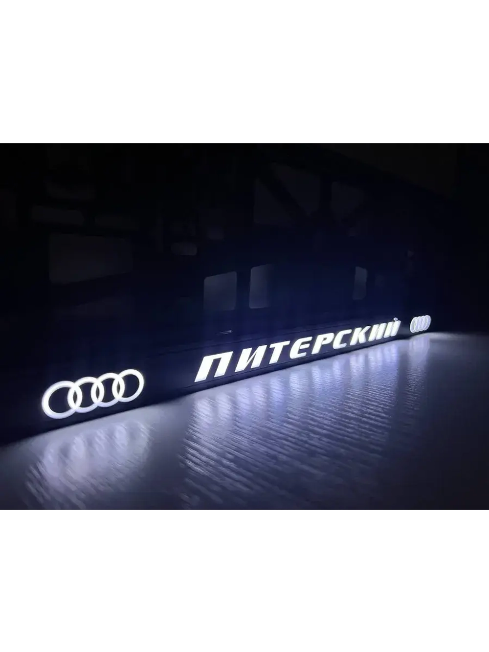 Рамка для номера с LED подсветкой надписи. Питерский Audi.