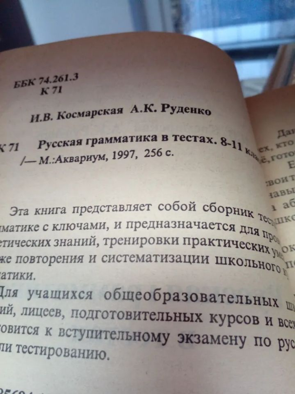 Грамматика русского языка в тестах. 8-11 класс