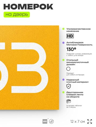 Номер на дверь 253, табличка на дверь для офиса, квартиры, кабинета, аудитории, склада, желтая 120х70 мм, Айдентика Технолоджи