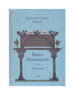 Книга Экклесиаста. Толкование. Архимандрит Рафаил (Карелин)