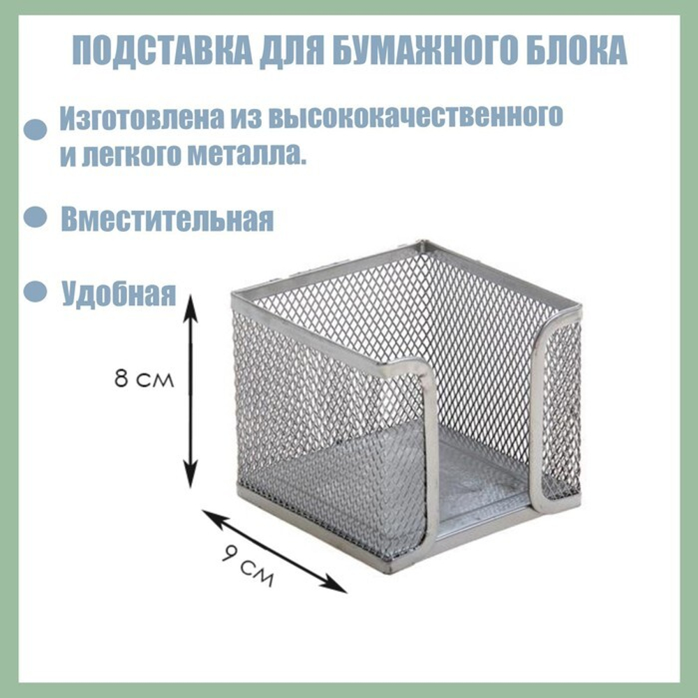 Подставка для бумажного блока большая сетка металл серая 548711