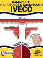 Ламбрекен с косынками стеганые Iveco (экокожа, красный, бежевая бахрома "закрутка")