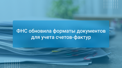 ФНС обновила форматы документов для учета счетов-фактур