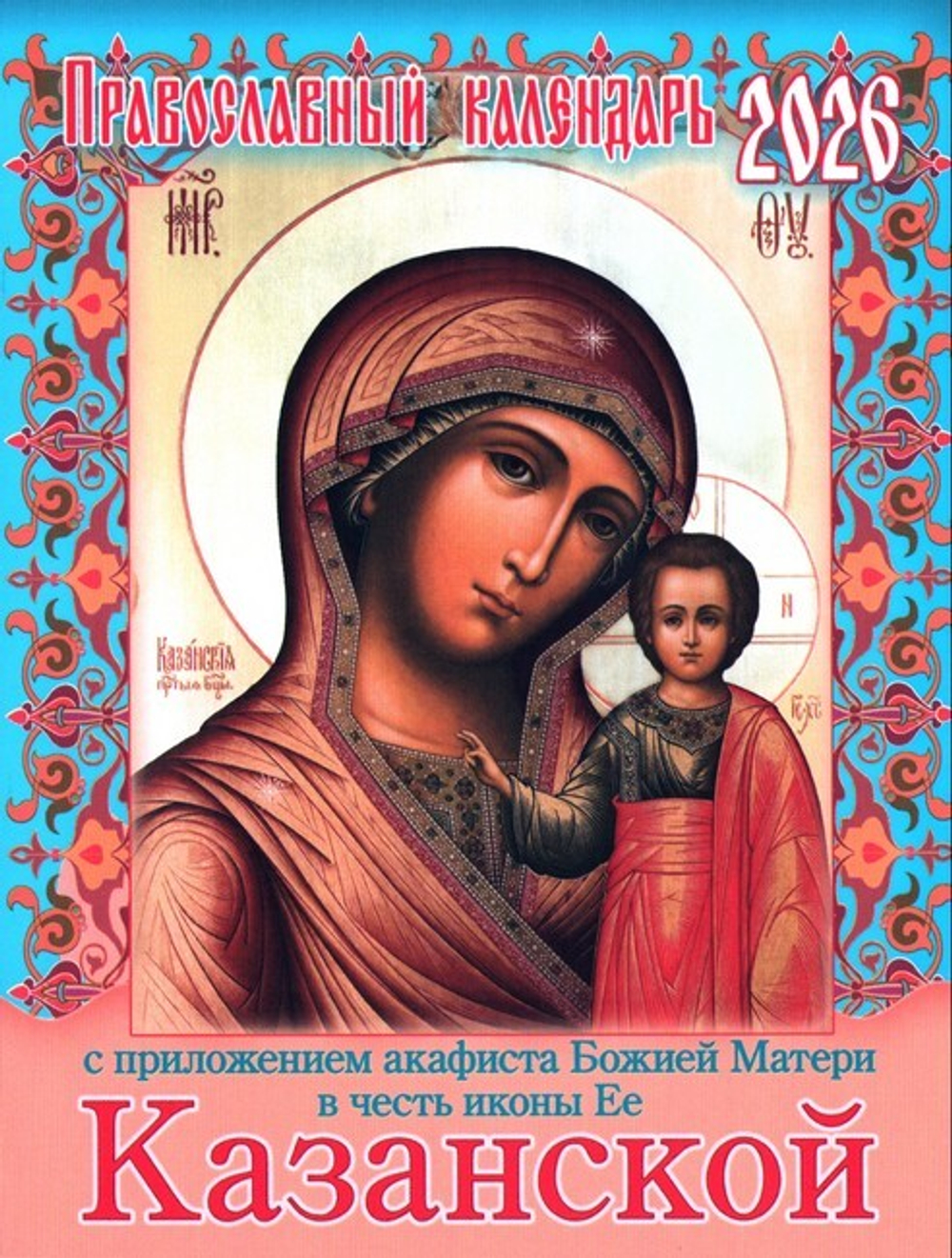 Календарь на 2026 г. с приложением акафиста Божией Матери в честь иконы Ее "Казанской"
