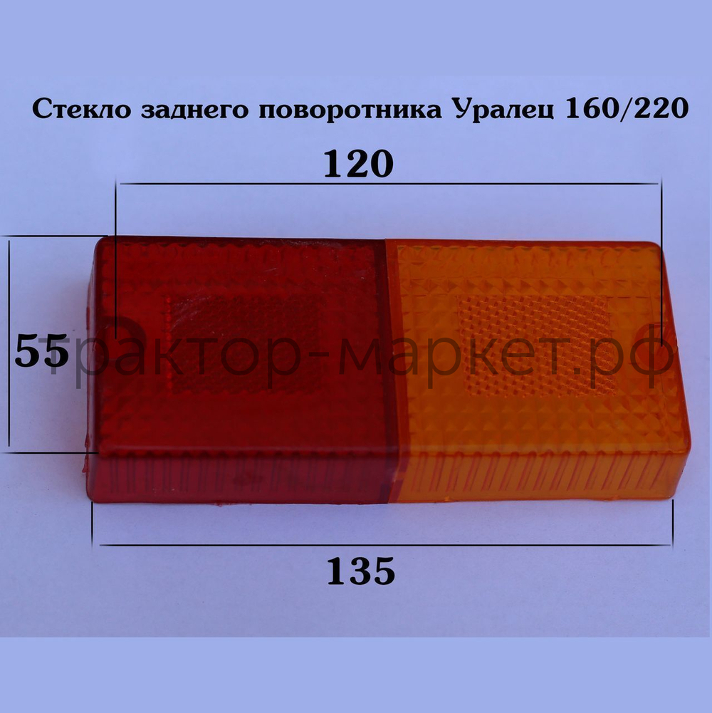 Стекло указателя поворота и торможения заднего Уралец