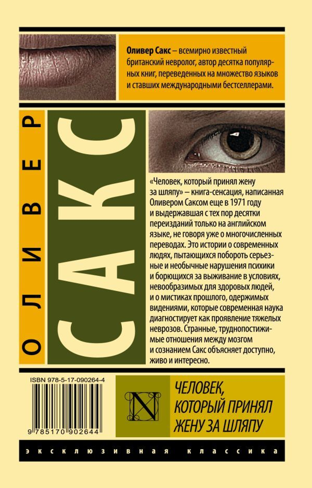 Человек, который принял жену за шляпу, и другие истории из врачебной практики. Оливер Сакс