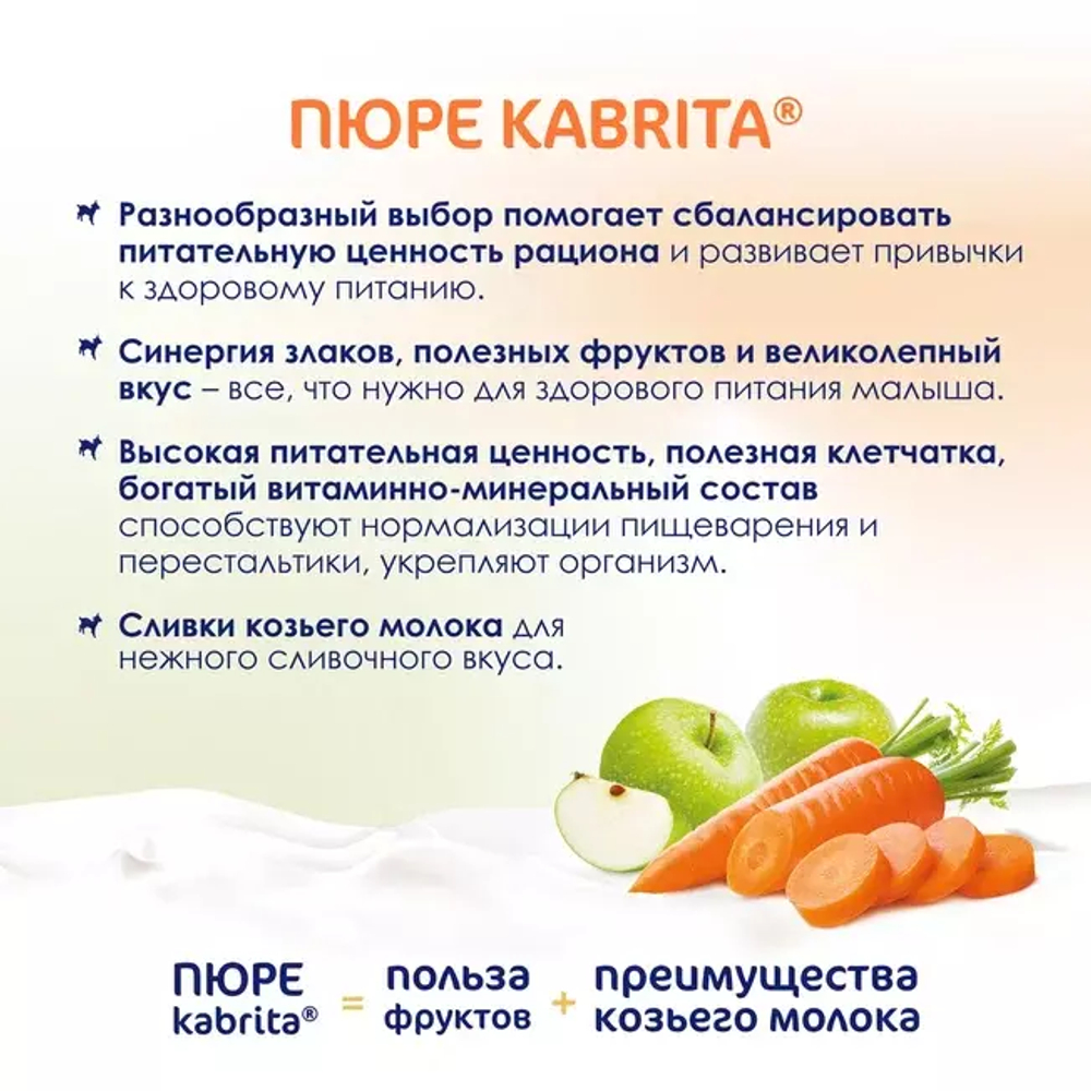 Пюре фруктовое с козьими сливками Яблоко-Морковь Kabrita, с 6 месяцев, 100 г