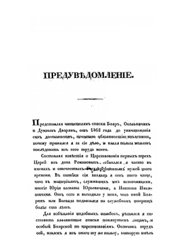 Систематические списки боярам, окольничим и думным дворянам с 1408 года до уничтожения сих чинов | В. Н. Берх