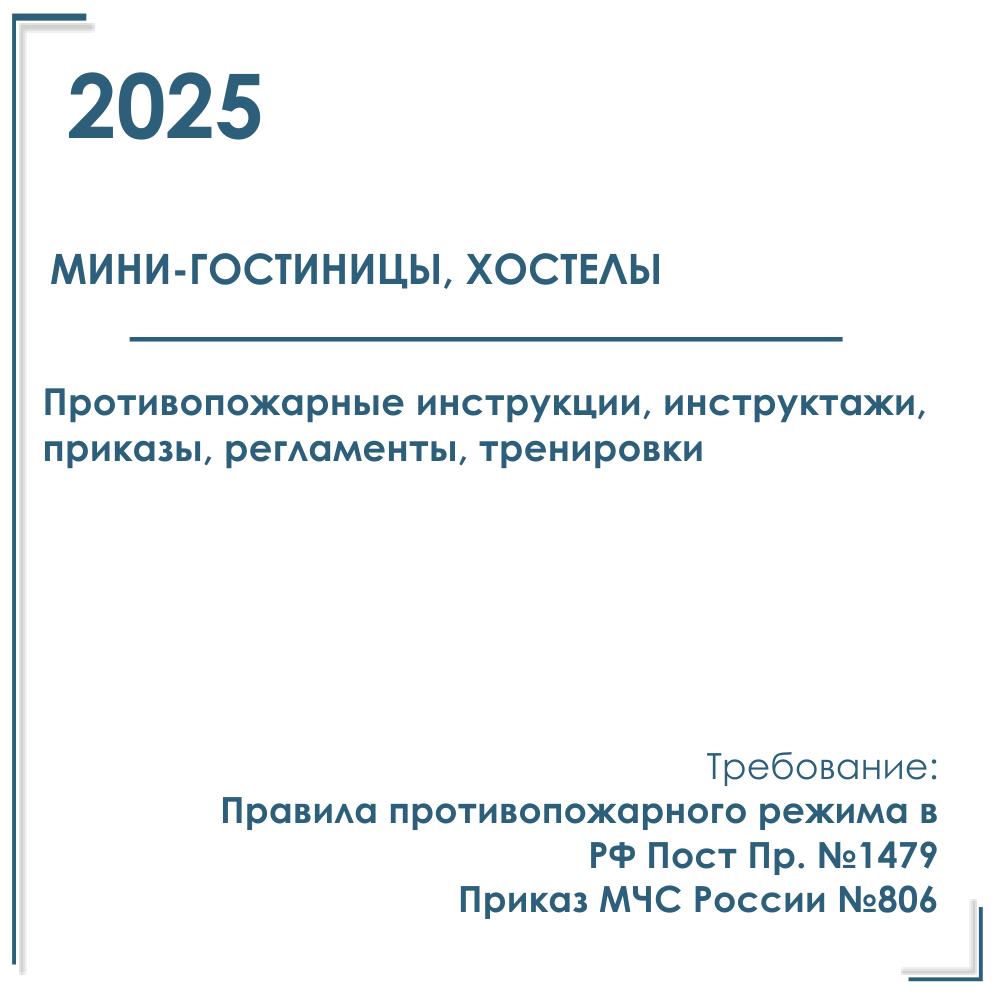 Комплект документов по пожарной безопасности в электронном виде 2025 для мини - гостиницы, хостела
